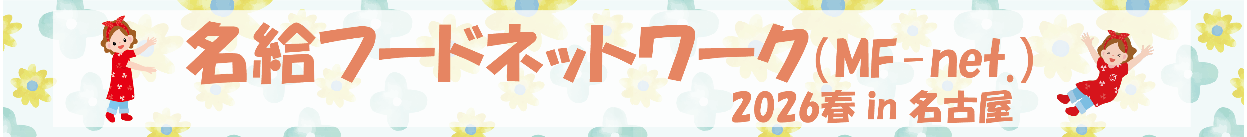 名給フードネットワーク 2026 春 in 名古屋